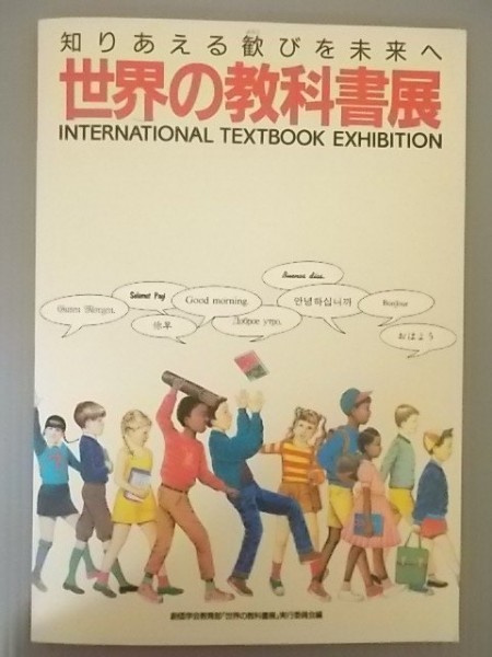 Ba5 00500 知りあえる歓びを未来へ 世界の教科書展 INTERNATIONAL TEXTBOOK EXHIBITION 発行日：昭和61年3月31日_画像1