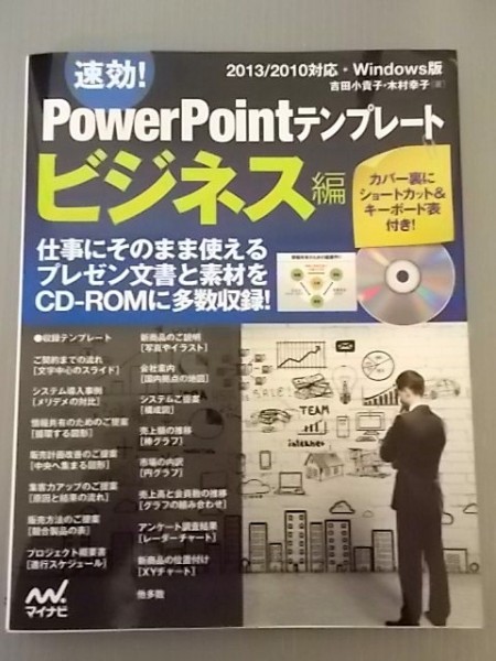 Ba5 00661 速効! Power Point テンプレート ビジネス編 2013年9月20日 初版第1刷発行 マイナビ_画像1