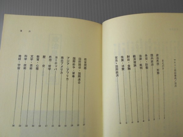 Ba5 00438 新世代センター編 マスコミ用語辞典 知っておきたい最新2000語 1973年4月20日改訂第1刷発行 大和書房_画像2