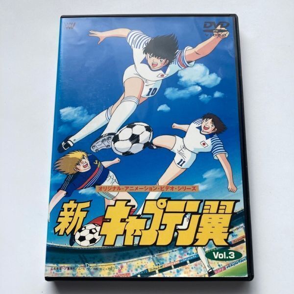 新・キャプテン翼 Vol.3/高橋陽一(原作) - か行 新・キャプテン翼 Vol.3/高橋陽一(原作) - か行