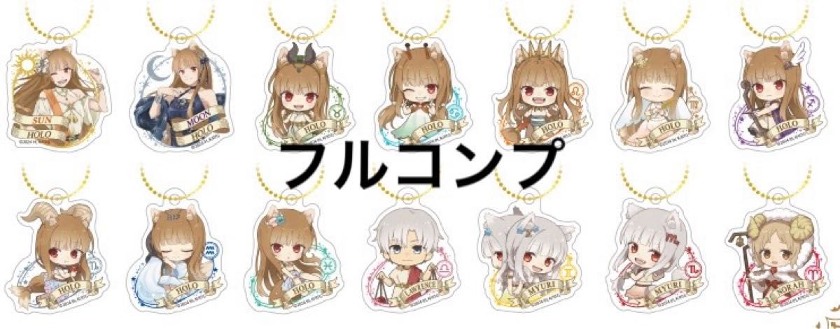 狼と香辛料 アクリルキーホルダー 全14種 フルコンプ ダイソー 狼と香辛料 アクリルキーホルダー 全14種 フルコンプ ダイソー