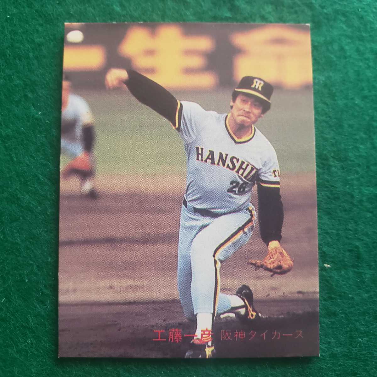 カルビー　1982年プロ野球カード　No.665　阪神タイガース 工藤一彦 選手　(82年)　_画像1