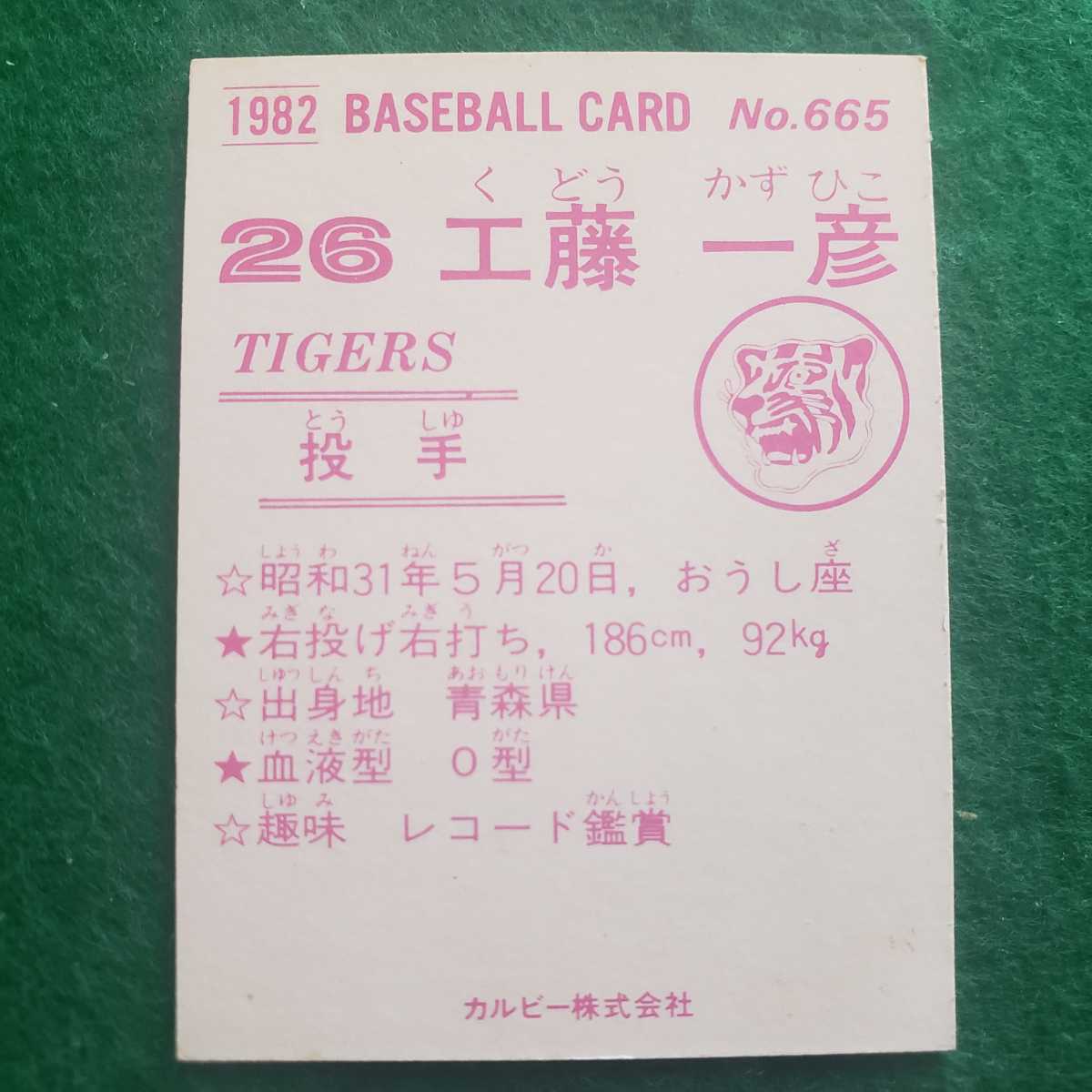 カルビー　1982年プロ野球カード　No.665　阪神タイガース 工藤一彦 選手　(82年)　_画像2