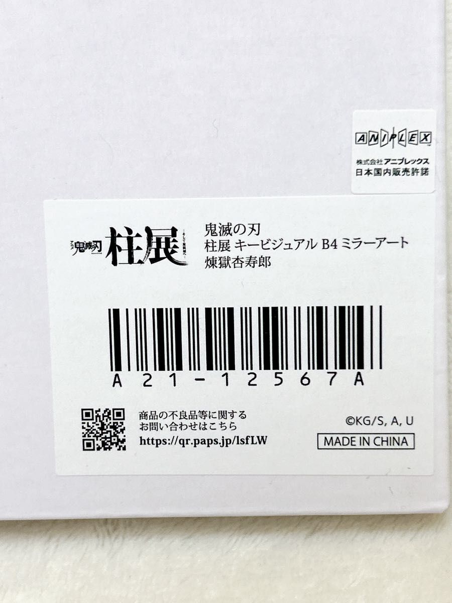 鬼滅の刃 柱展 キービジュアル B4ミラーアート 煉獄杏寿郎 鬼滅の刃 柱展 キービジュアル B4ミラーアート 煉獄杏寿郎