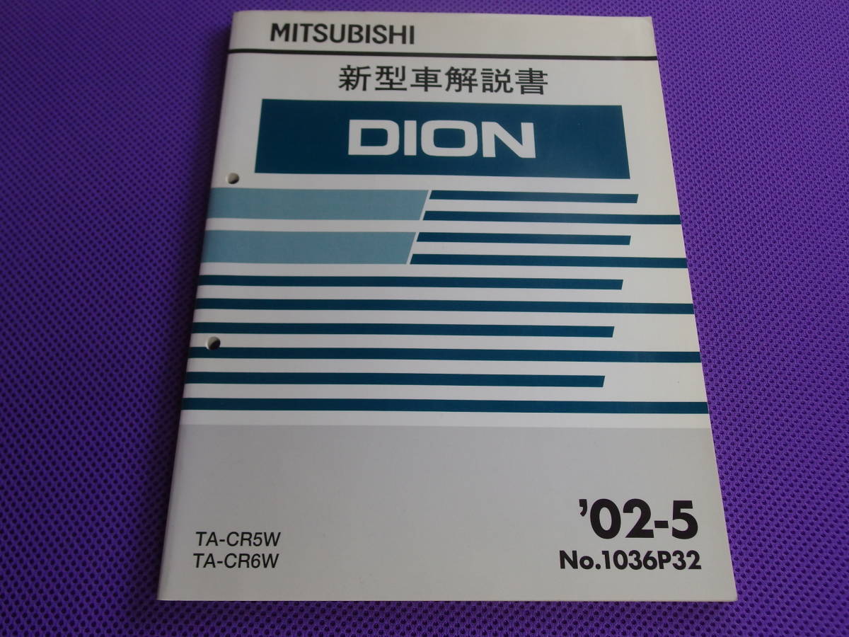 ◆ Dion / Dion поздний тип ◆ Новый автомобильный комментарий 2002-5 ・ CR5W ・ CR6W ・ '02 -5 № 1036P32