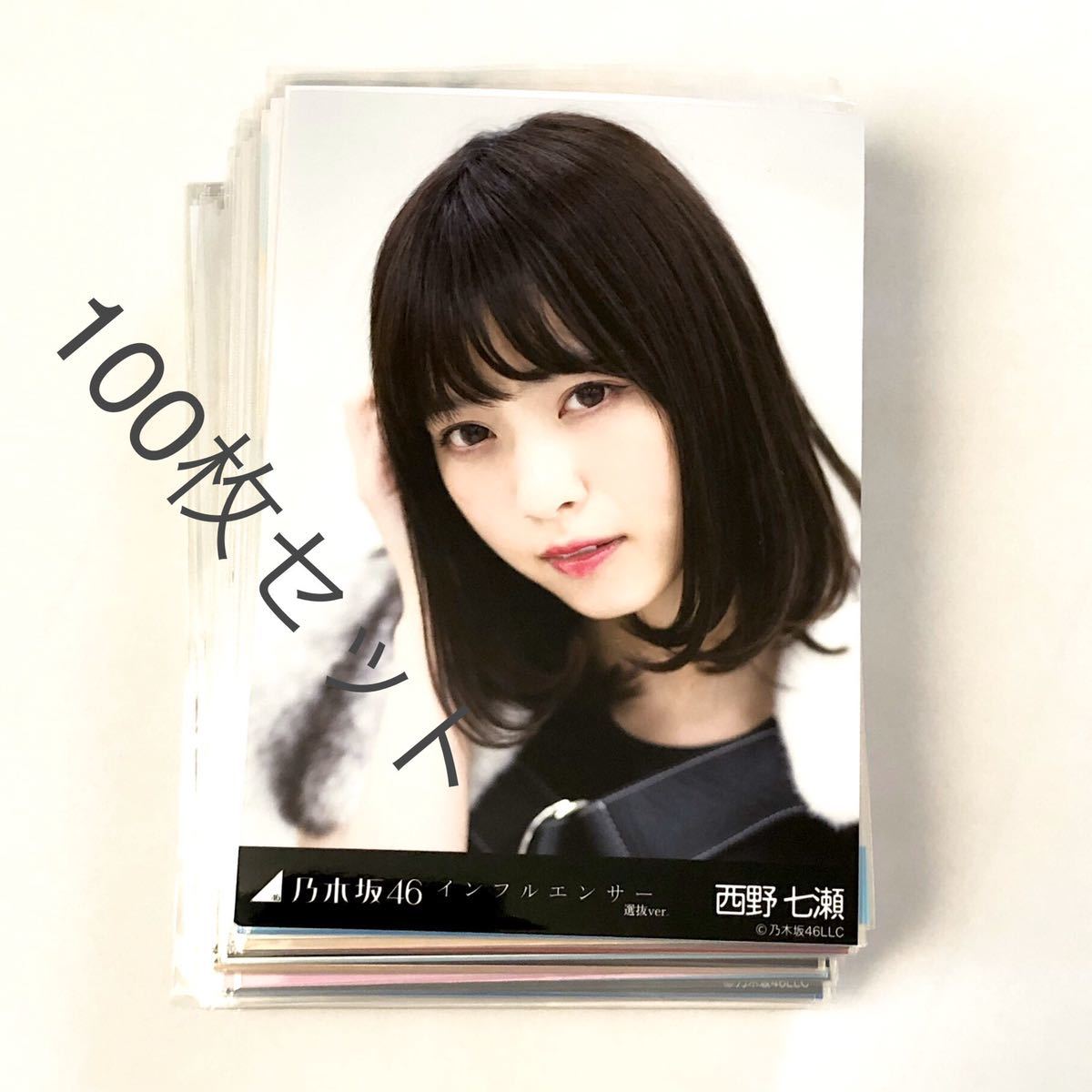 福袋 生写真 乃木坂 最高の 乃木坂46 西野七瀬生写真セット(バラ売り不可) 値下げ可 アイドル