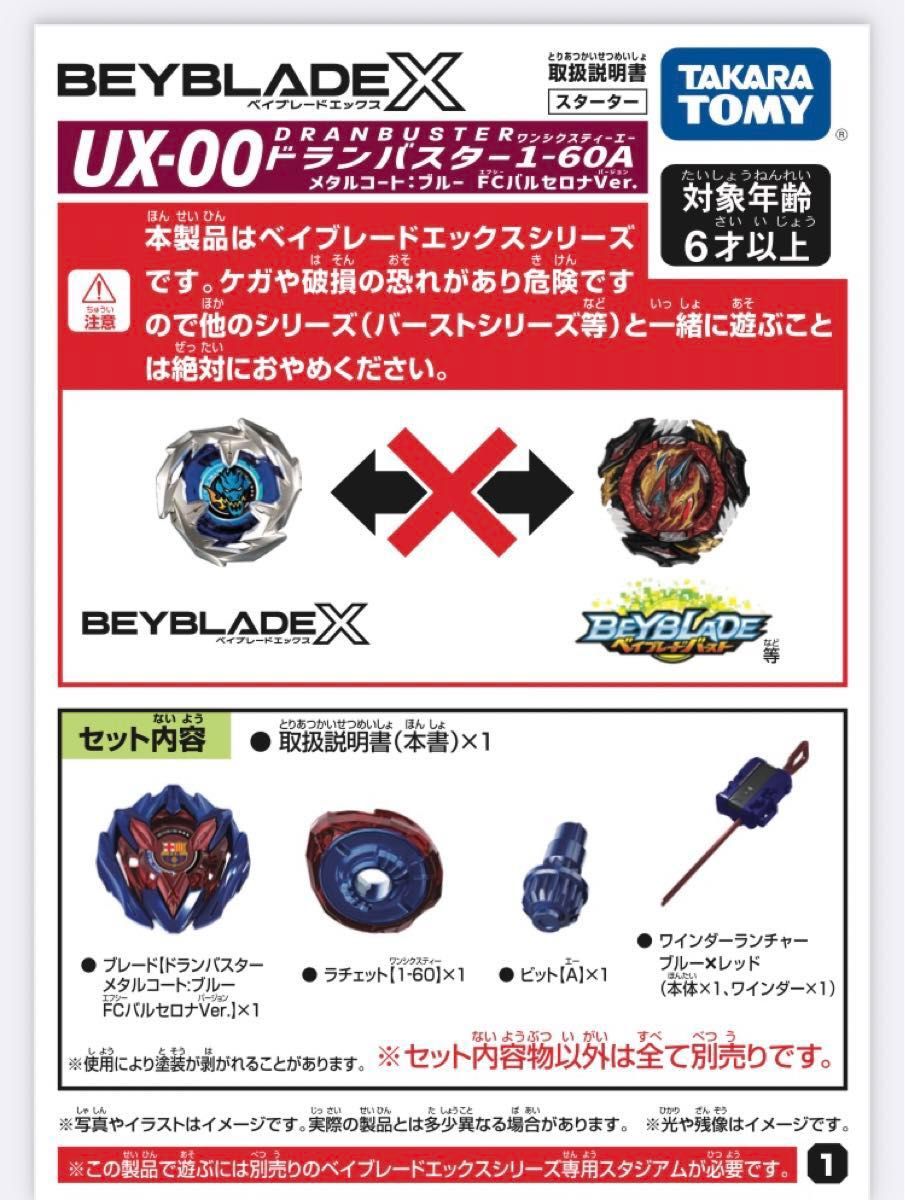 ベイブレードx UX-00 ドランバスター1-60A【FCバルセロナVer ベイブレードx UX-00 ドランバスター1-60A【FCバルセロナVer