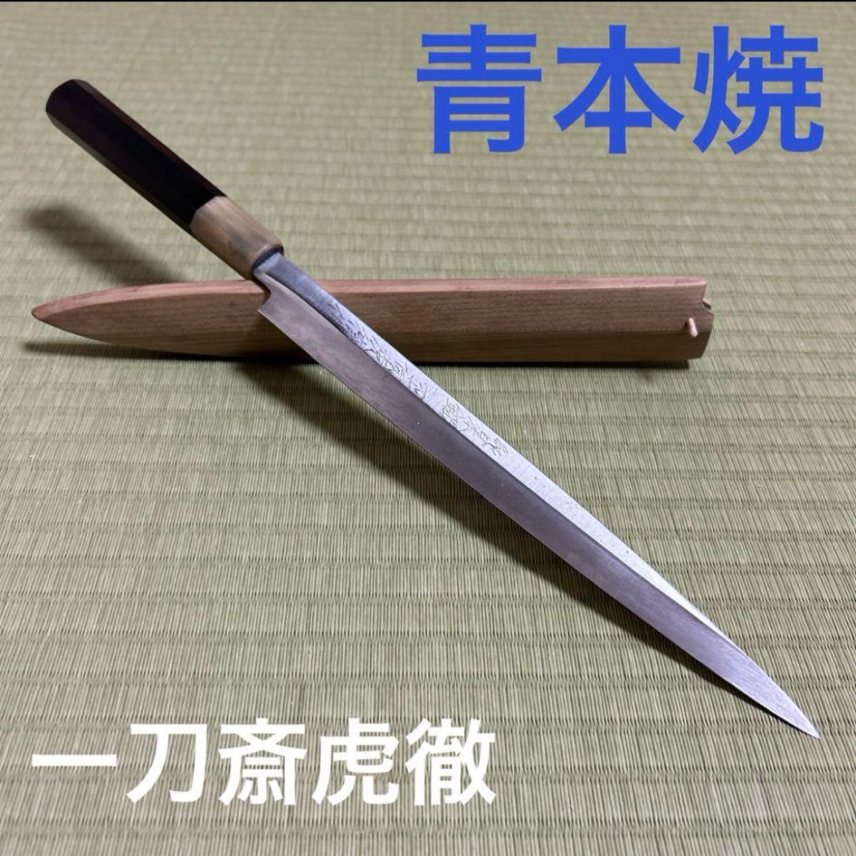 青鋼 本焼 柳刃 包丁 和包丁 一刀斎虎徹 波紋 刃紋 黒檀柄 白 青鋼 本焼 柳刃 包丁 和包丁 一刀斎虎徹 波紋 刃紋 黒檀柄 白