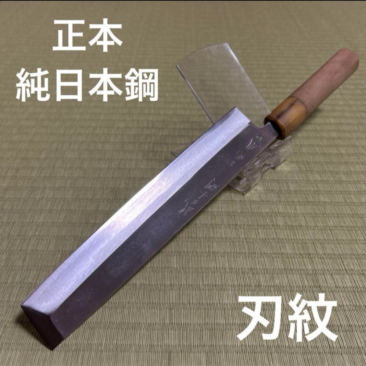 薄刃 本焼 正本 刃紋 白鋼 包丁 和包丁 白水牛 研ぎ済み 純日本 薄刃 本焼 正本 刃紋 白鋼 包丁 和包丁 白水牛 研ぎ済み 純日本