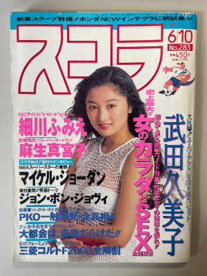 av9/平成５年６月　スコラ　武田久美子　細川ふみえ　麻生真宮子　マイケル・ジョーダン