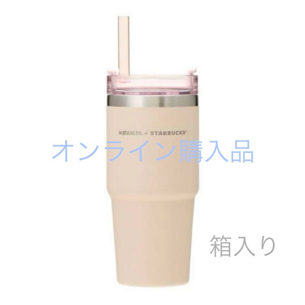 スターバックス 3WAY ステンレスタンブラー STANLEY ベージュ 473ml スタンレー 箱付き スタバ 宅急便