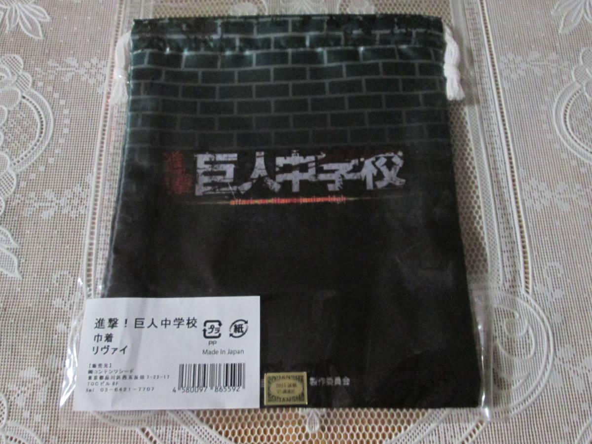 ヤフオク 進撃 巨人中学校 リヴァイ 巾着 袋 進撃の巨人 ヤフオク 進撃 巨人中学校 リヴァイ 巾着 袋 進撃の巨人