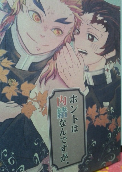 鬼滅の刃同人誌ホントは内緒なんですが、煉獄杏寿郎X 竈門炭治郎、にお、風雲_画像1