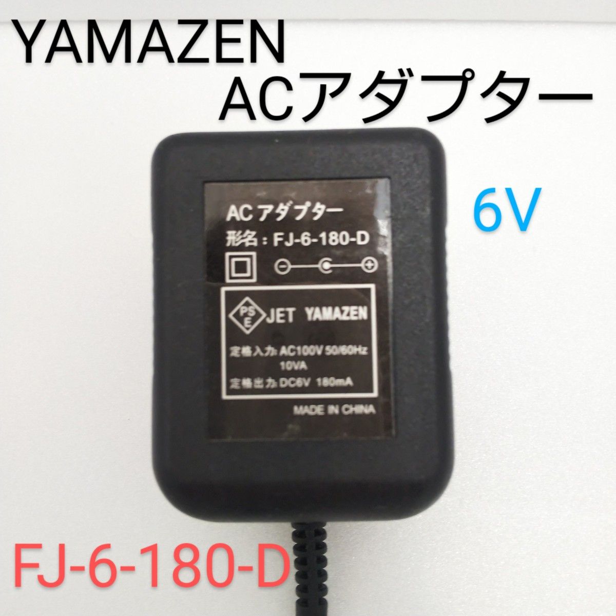 YAMAZEN 山善 ACアダプターFJ-6-180-D 6V 180mA センタープラス YAMAZEN 山善 ACアダプターFJ-6-180-D 6V 180mA センタープラス