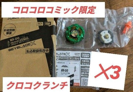 新品未使用】コロコロコミック限定 クロコクランチ 2-60 Q 3 新品未使用】コロコロコミック限定 クロコクランチ 2-60 Q 3