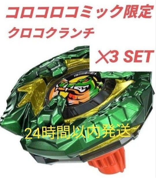 新品未使用】コロコロコミック限定 クロコクランチ 2-60 Q 3 新品未使用】コロコロコミック限定 クロコクランチ 2-60 Q 3
