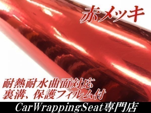 【Ｎ－ＳＴＹＬＥ】カーラッピングシート　メッキレッド152ｃｍ×3ｍ　クロームメッキ　赤　耐熱耐水曲面対応　保護フィルム付_画像1