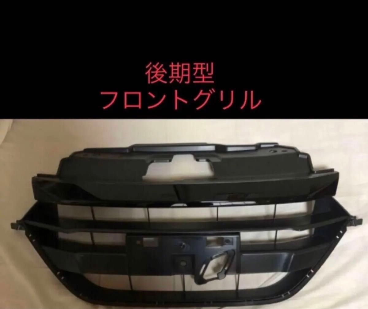 s660 フロントグリル 後期型