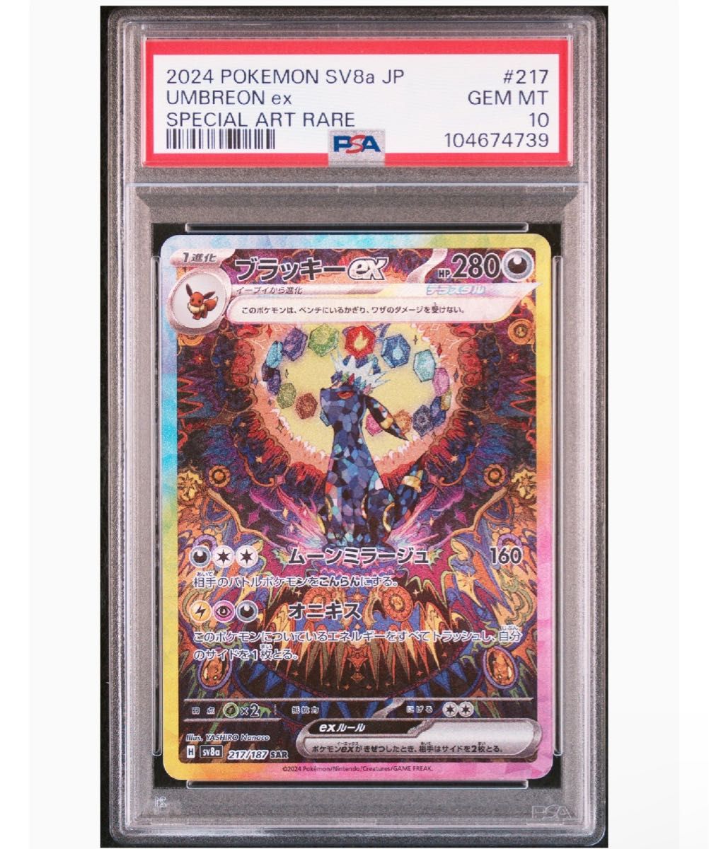 美品 ブラッキーex PSA10 SAR テラスタルフェスex ポケモン 美品 ブラッキーex PSA10 SAR テラスタルフェスex ポケモン
