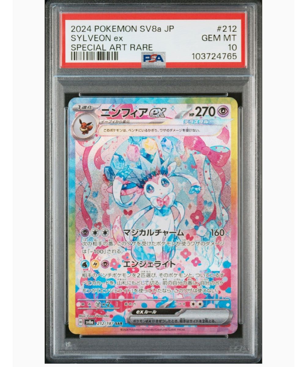 ポケモンカードニンフィアex SAR PSA10 テラスタルフェスex ポケモンカードニンフィアex SAR PSA10 テラスタルフェスex