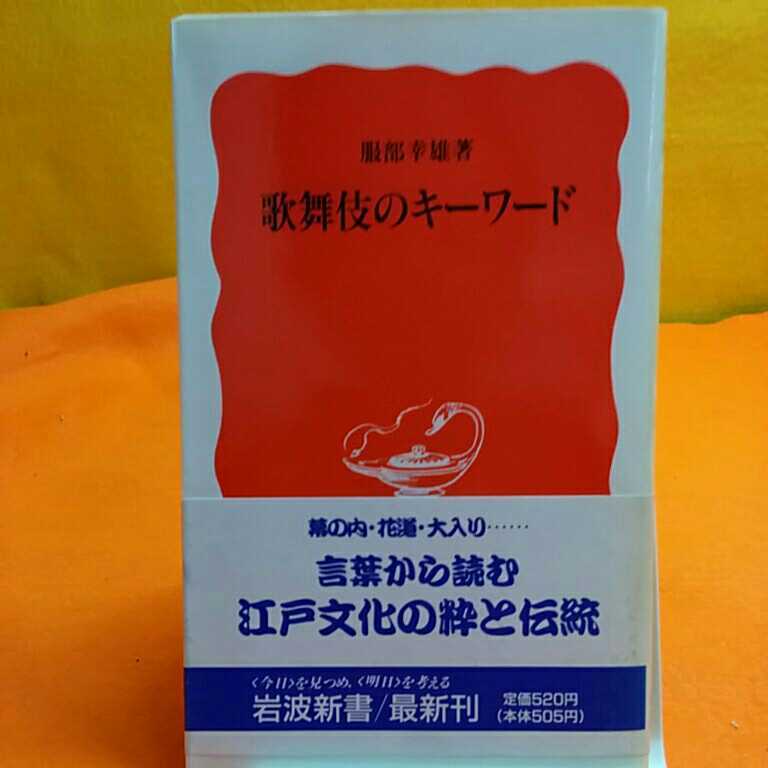 ☆おまとめ歓迎！ねこまんま堂☆ 歌舞伎のキーワード他一冊_画像1