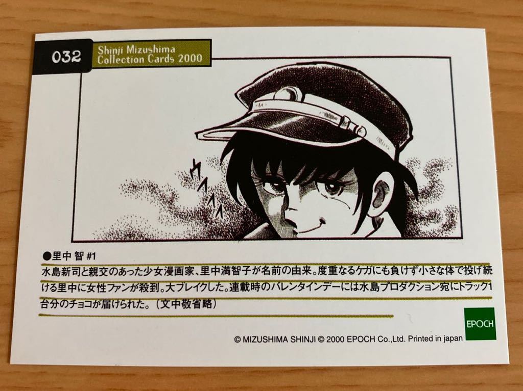 エポック社 水島新司コレクションカード2000 #032 里中智#1 エポック社 水島新司コレクションカード2000 #032 里中智#1