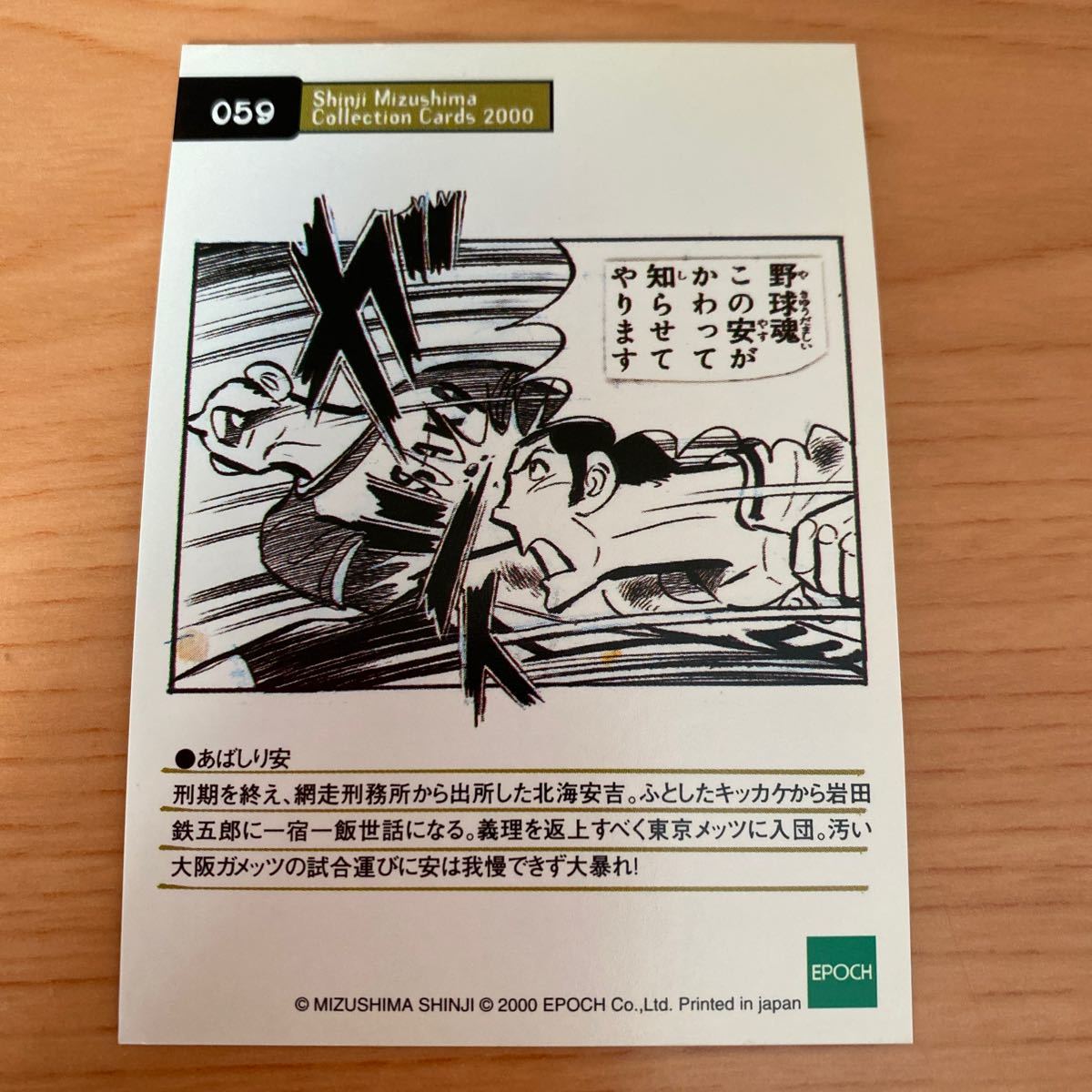 エポック社 水島新司コレクションカード2000 #059 あばしり安　野球狂の詩_画像2