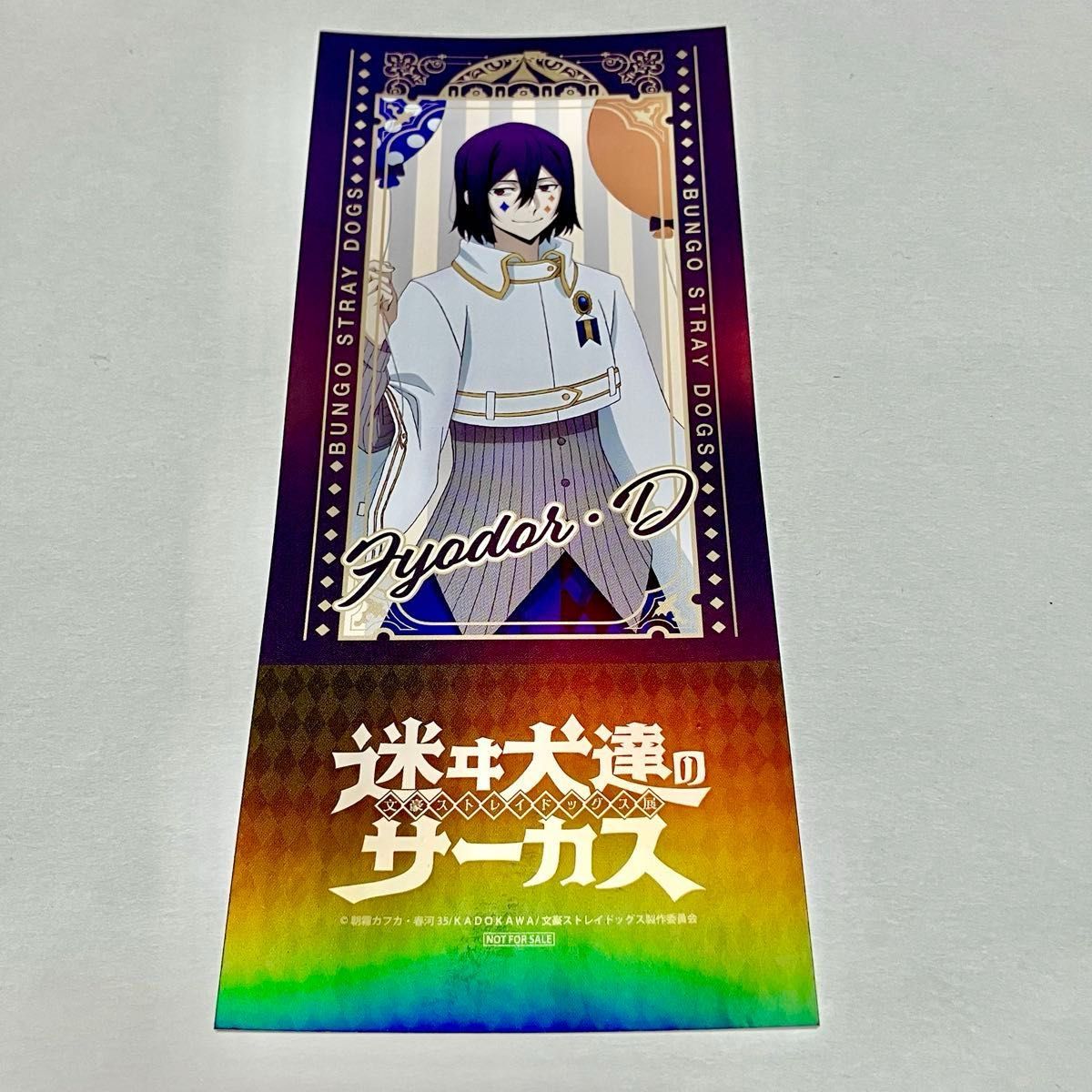 文豪ストレイドッグス展 文スト 迷ヰ犬達のサーカス フョードル 文豪ストレイドッグス展 文スト 迷ヰ犬達のサーカス フョードル