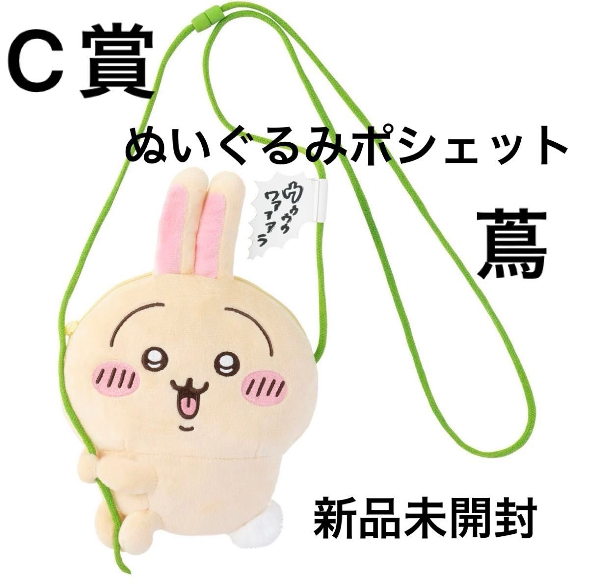 ちいかわ うさぎだらけくじ C賞 ぬいぐるみポシェット(蔦)1個 ちいかわ うさぎだらけくじ C賞 ぬいぐるみポシェット(蔦)1個