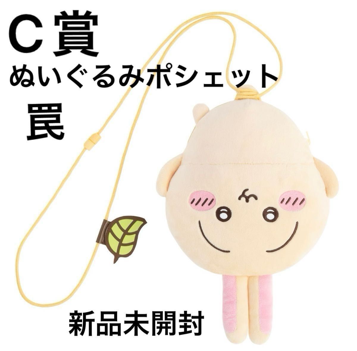 ちいかわ うさぎだらけくじ C賞 ぬいぐるみポシェット(罠)1個 ちいかわ うさぎだらけくじ C賞 ぬいぐるみポシェット(罠)1個