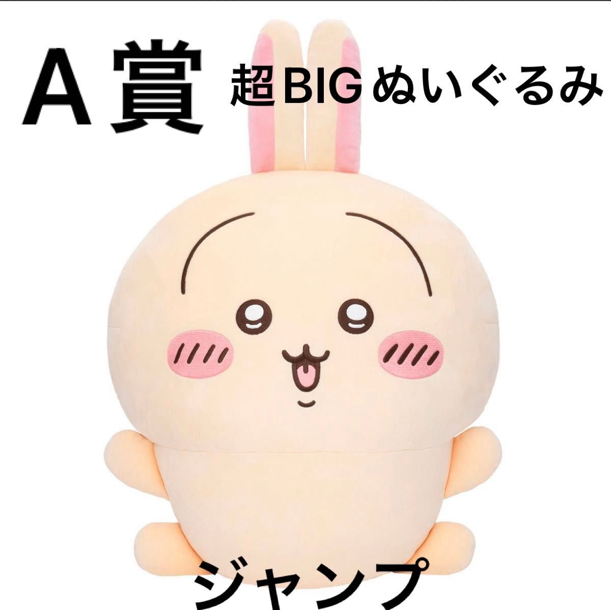 初回限定お試し価格】 ちいかわ うさぎだらけくじ 腕組み 【A賞 初回限定お試し価格】 ちいかわ うさぎだらけくじ 腕組み 【A賞