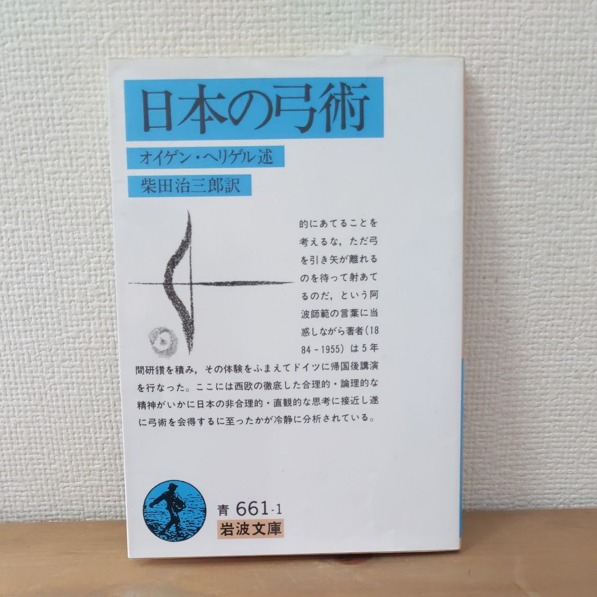 日本の弓術 （岩波文庫） オイゲン・ヘリゲル／述　柴田治三郎／訳