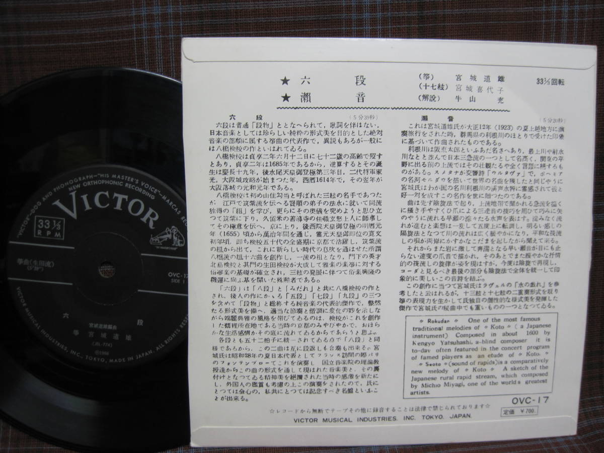 e#2856◆EP◆ 宮城道雄 宮城喜代子 - 六段 / 瀨音　邦楽　筝曲　昭和　OVC-17_画像2