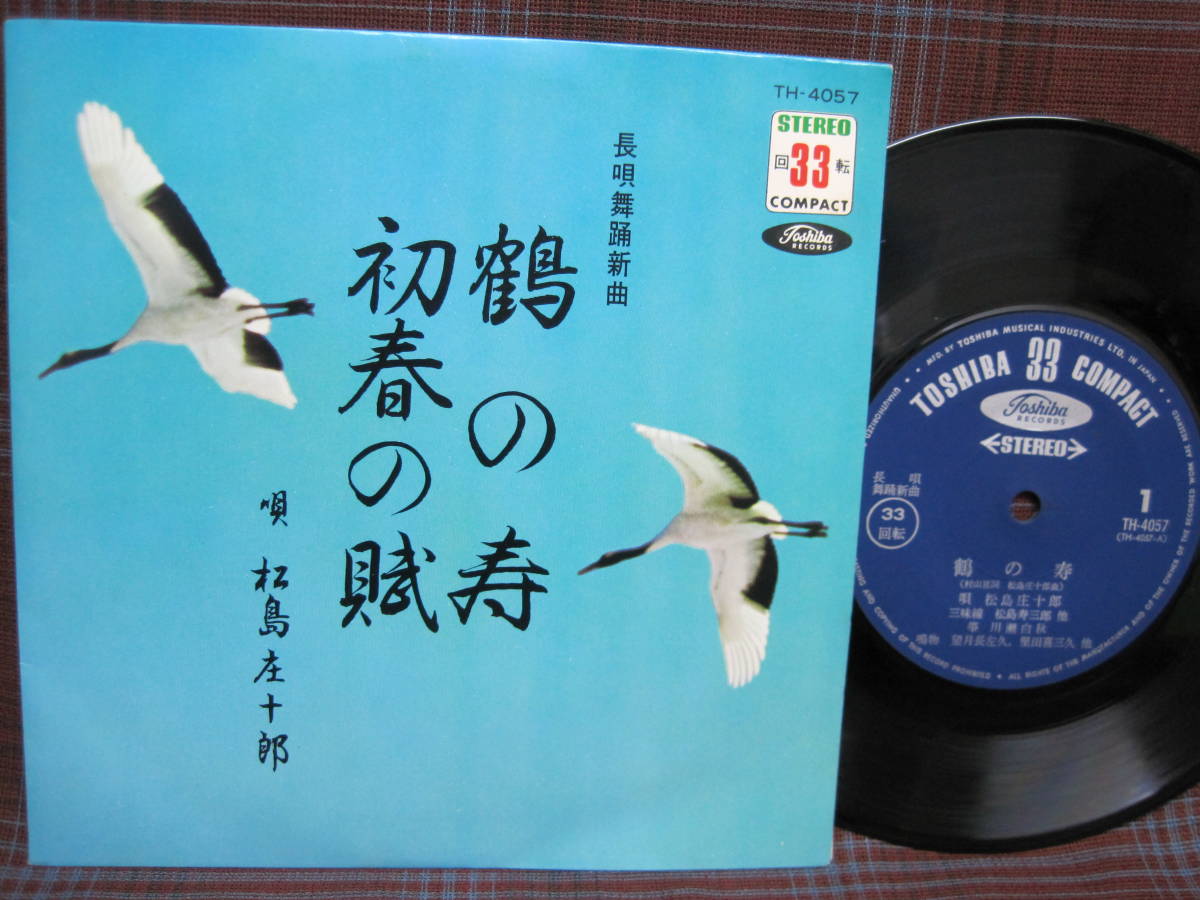 e#2870◆EP◆ 松島庄十郎 鶴の寿 / 初春の賦　邦楽　長唄　舞踊　昭和　TH-4057_画像1