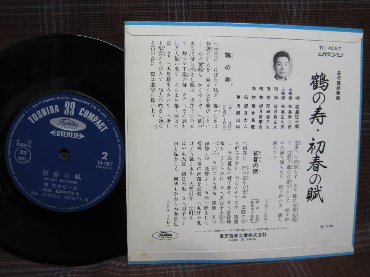 e#2870◆EP◆ 松島庄十郎 鶴の寿 / 初春の賦　邦楽　長唄　舞踊　昭和　TH-4057_画像2