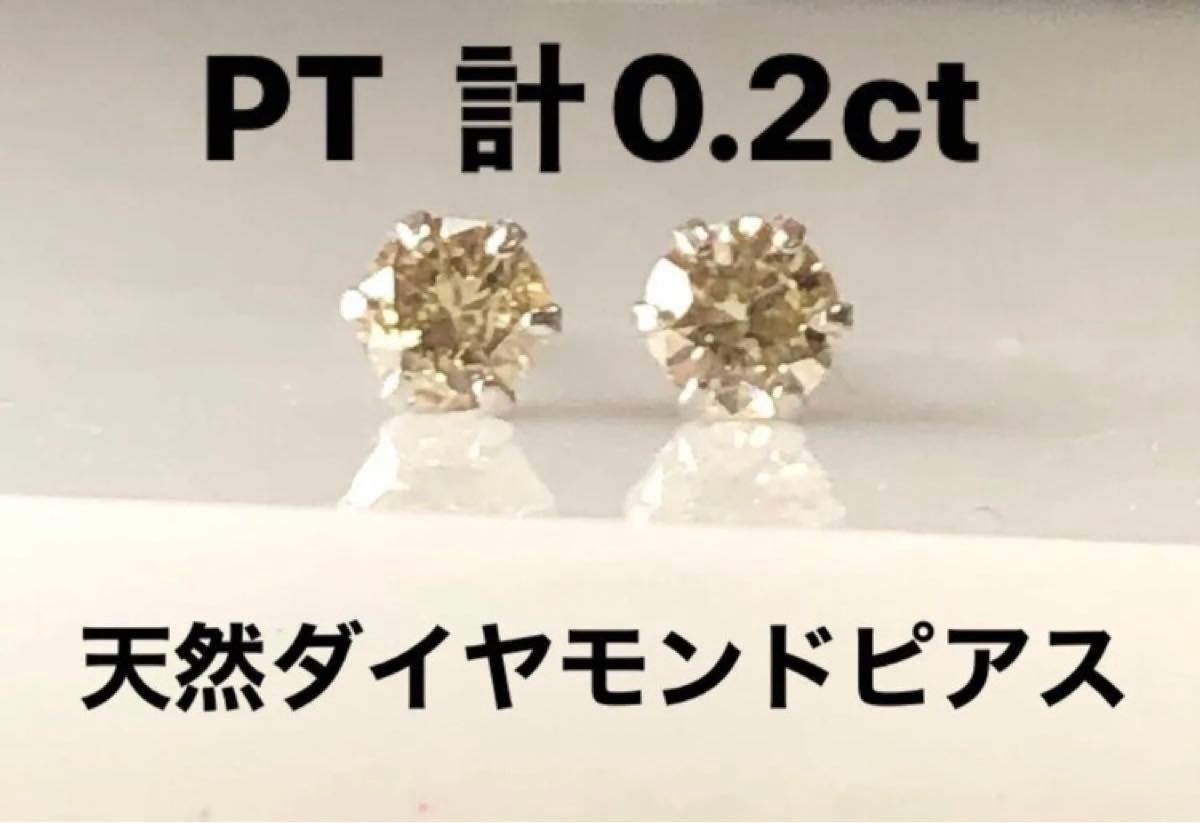 PT天然ダイヤモンドピアス 計0.2ct ほんのりブラウン