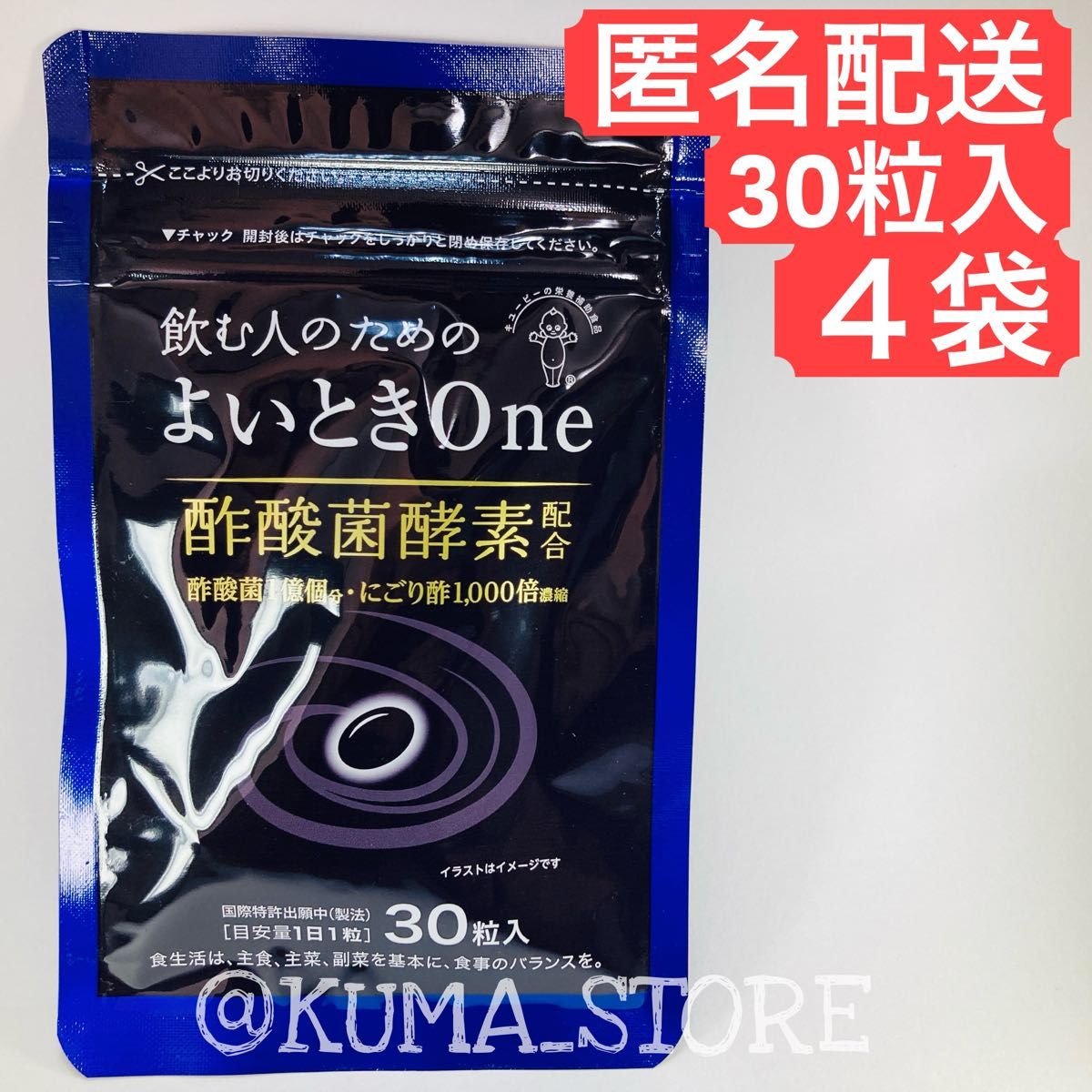 4袋 キューピー よいときone 30粒入り 酢酸菌酵素