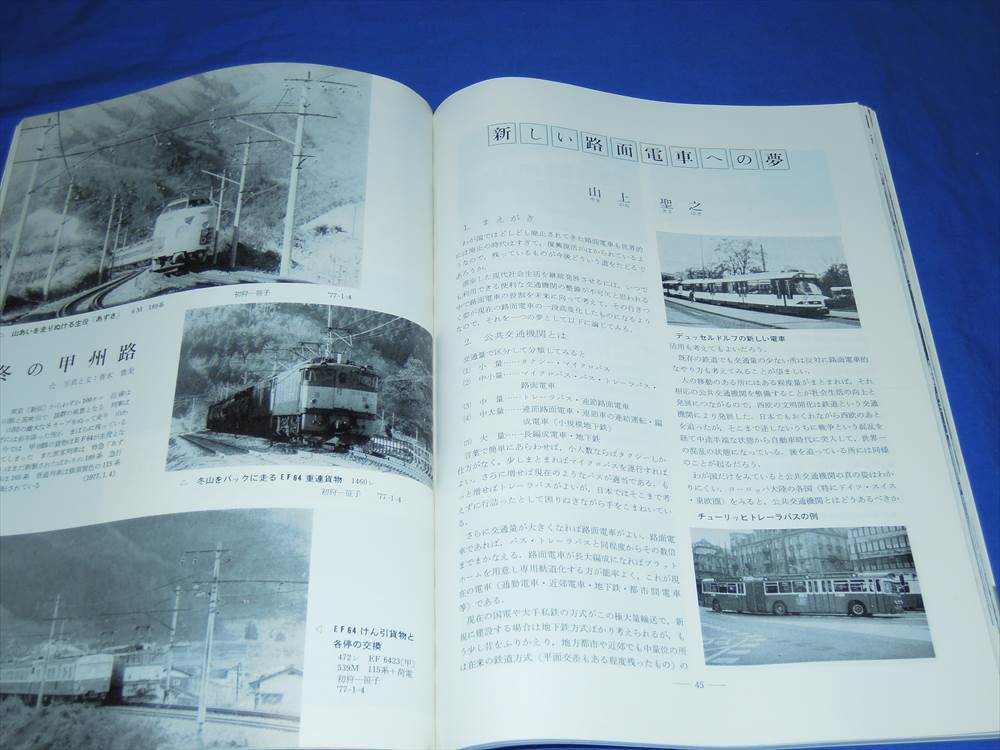 R958bc 鉄道ピクトリアル1979年1月号 新生・軽快電車特集 路面電車_画像3