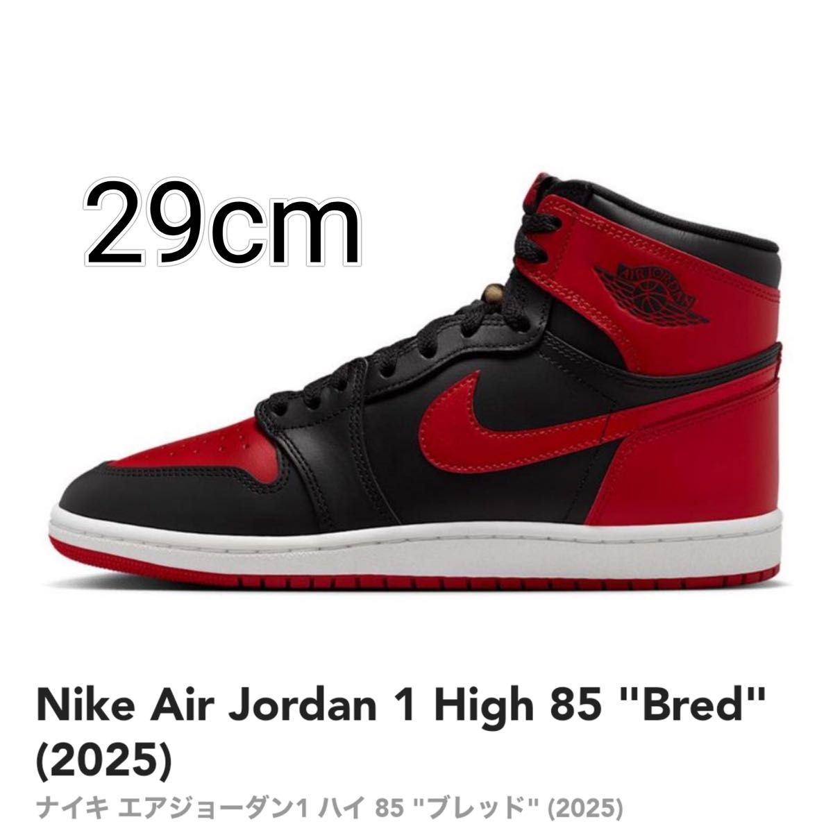 Nike Air Jordan 1 High 85 Bred (2025) 29cm エアジョーダン1 Nike Air Jordan 1 High 85 Bred (2025) 29cm エアジョーダン1