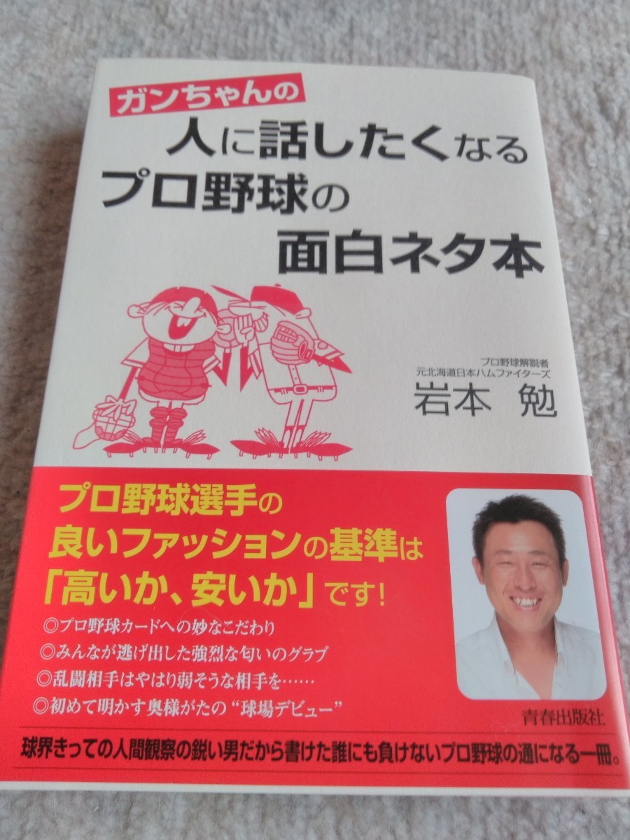 Paypayフリマ ガンちゃんの人に話したくなるプロ野球の面白ネタ本 岩本勉