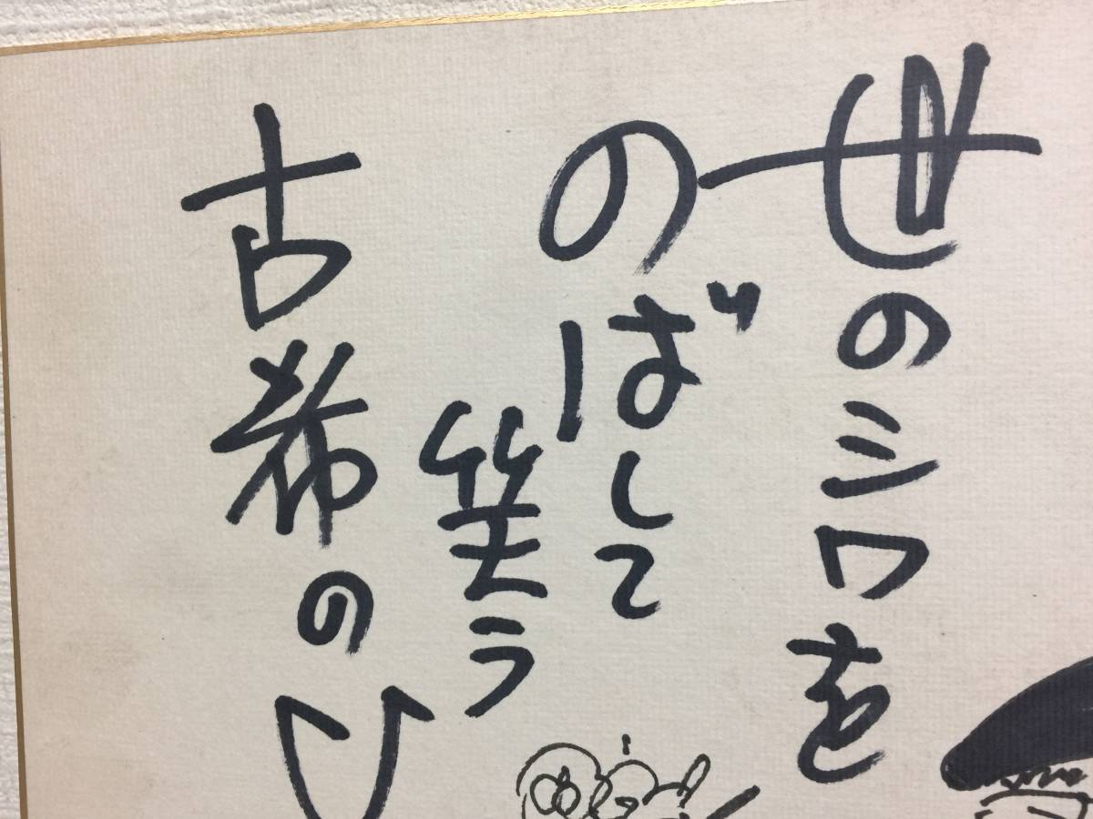 さいとう たかを 直筆サイン色紙 額装 自画イラスト 世のシワを のばし