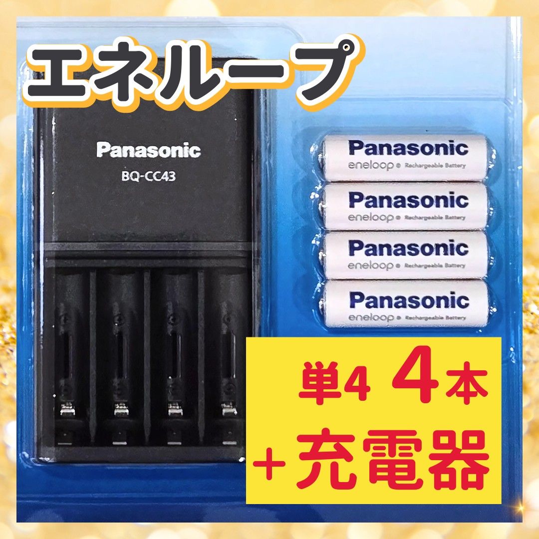 エネループ パナソニック Panasonic eneloop 単4 スタンダード 4本 充電器付き 充電済 繰り返し使用 災害