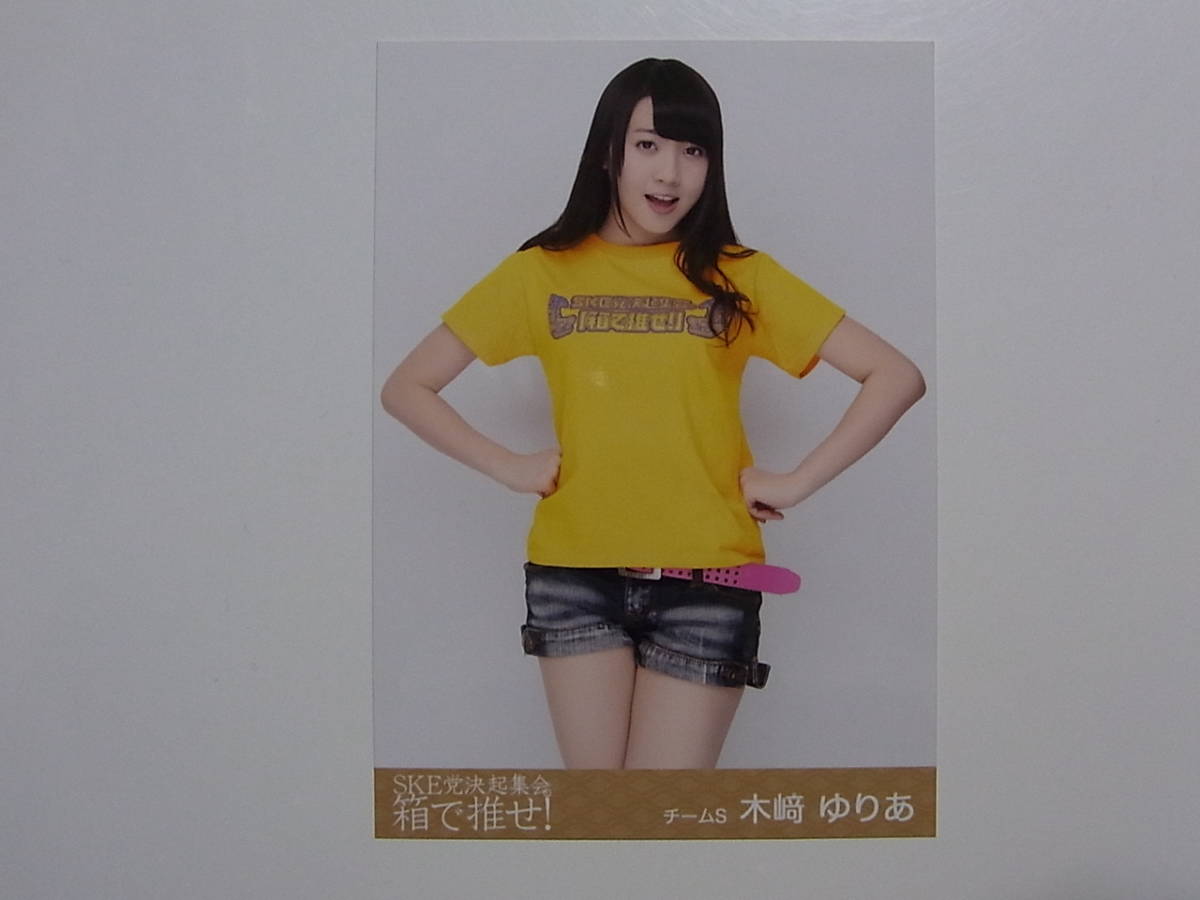 SKE48 木崎ゆりあ「箱で推せ」DVD特典生写真★AKB48_画像1
