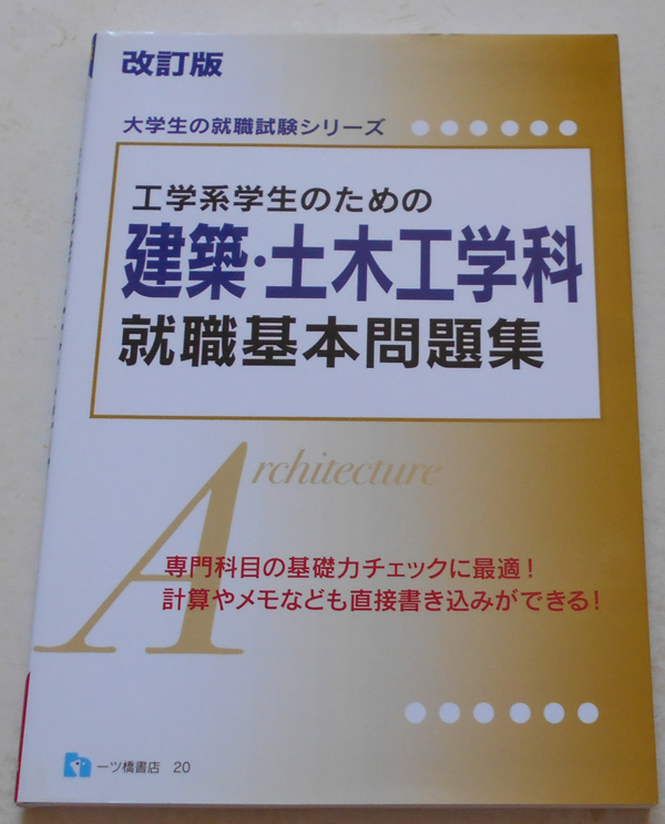 工学系学生のための建築・土木工学科就職基本問題集_画像1