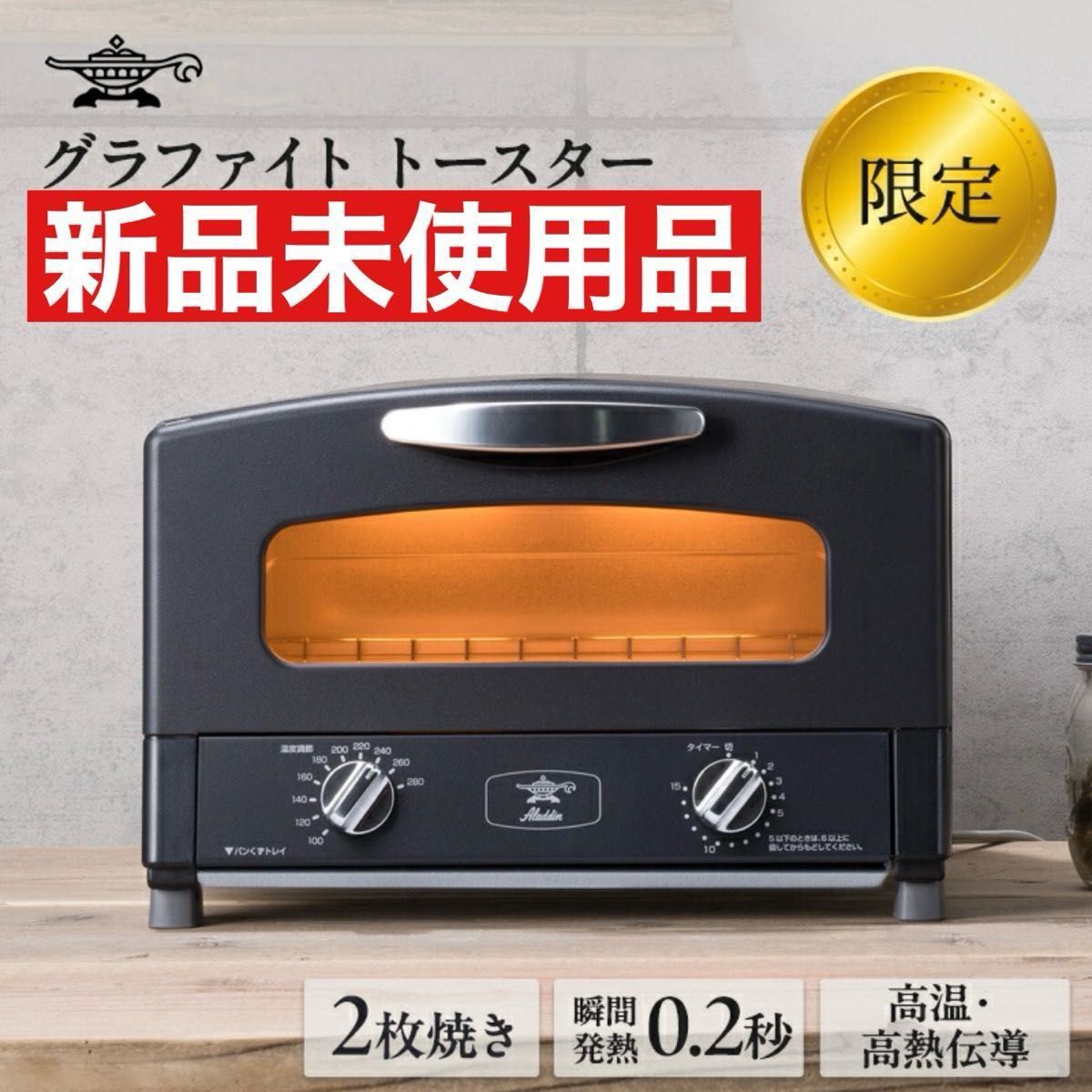 アラジン グラファイト トースター 2枚焼き 【新品未使用品 アラジン グラファイト トースター 2枚焼き 【新品未使用品