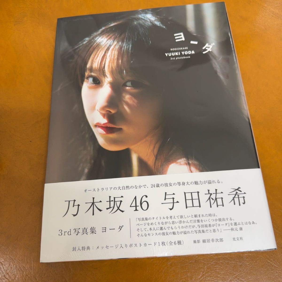 乃木坂46 与田祐希 写真集 ヨーダ 応募券ポストカード無し 乃木坂46 与田祐希 写真集 ヨーダ 応募券ポストカード無し