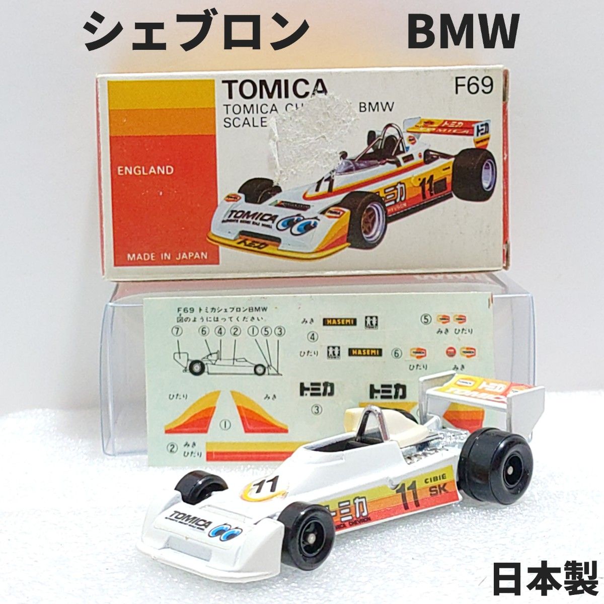 売れ筋介護用品も! トミカ シェブロン BMW F69 日本製 箱傷有|Yahoo!フリマ(旧 その他