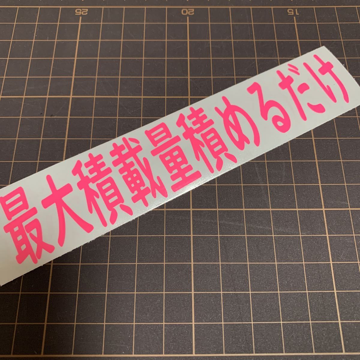 最大積載量　積めるだけ　切り文字　ステッカー　シール　面白い　トラック　ダンプ　ドレスアップ　トラック野郎 デコトラ_画像1