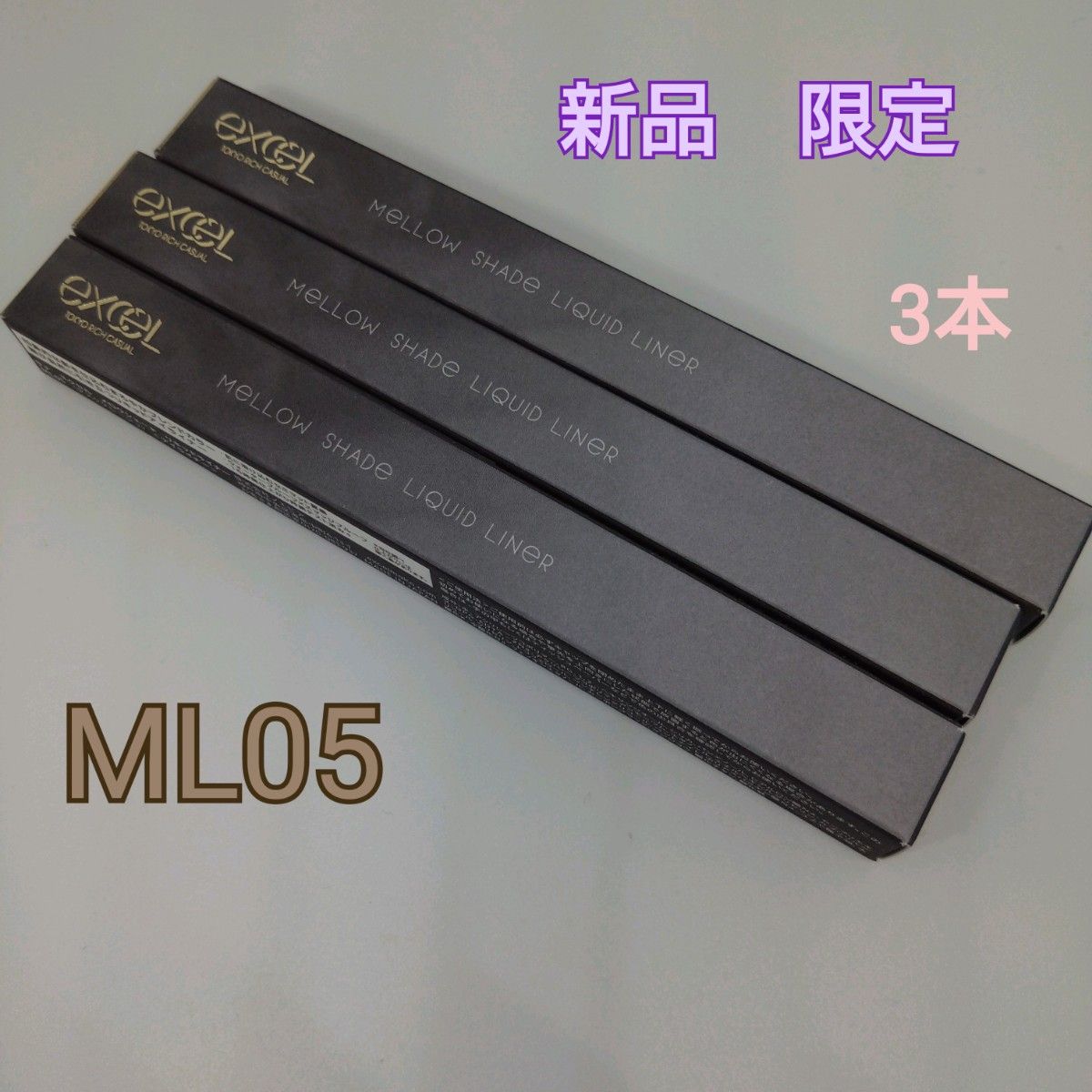 エクセル メロウシェードリキッドライナー ダスクグレージュ ML05 3本セット ギュテ 限定色