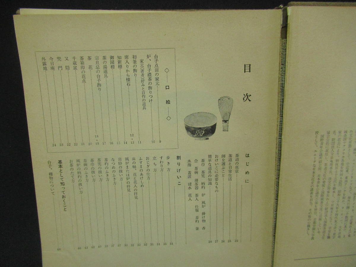 日本yahoo代標 日本代購 日本批發 Ibuy99 お茶の道しるべ裏千家家元千宗室著昭和４７年写真のように表紙の背が一部剥がれています